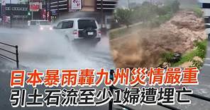 日本暴雨轟九州災情嚴重 引土石流至少1婦遭埋亡