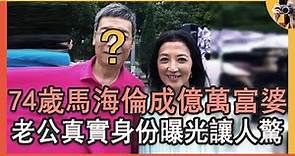 惡婆婆馬海倫成億萬富婆，神秘老公真實身份曝光，74歲不退休內幕驚人#甘草演員 #王羽 #TVB