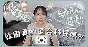 [韓國移民#上集]在韓國工作每個月都要交稅!??旅遊簽也能轉工作簽證!!健康保險連牙科也包!!