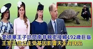 愛德華王子訪問南非，親密接觸192歲巨龜，王室三位公主，受基因影響天生有缺陷#爱德华王子 #威廉王子#梅根#哈里王子#凯特#卡米拉#查尔斯#戴安娜#安妮公主#英女王#乔治王子#路易斯王子#夏洛特公主
