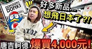 老婆爆買4000元！超多唐吉軻德必買新品...我們該出發日本了？！｜默森夫妻