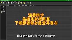 IDM 批次下載檔案或視頻、youtube 的方法