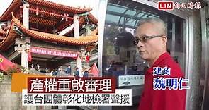 二水古剎變「毛主席廟」 護台團體包圍彰化地檢署抗議