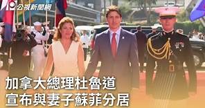 加拿大總理杜魯道 宣布與妻子蘇菲分居｜20230803 公視早安新聞