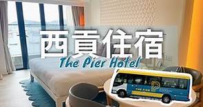 香港旅遊》西貢 The Pier 酒店 （穿梭巴士｜泊車｜交通資訊）鄰近三星灣泳灘、向海上艇家買海鮮自己煮We4 Blog 旅遊・攝影日常