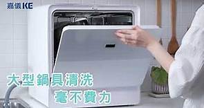 嘉儀KE 桌上型洗碗乾燥機《全新上市 產品說明》