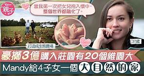【洗米華入獄】Mandy Lieu買3億莊園有20個維園大　為4子女歸隱︰我變成另一個人 - 香港經濟日報 - TOPick - 親子 - 育兒資訊
