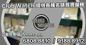 CLUB WATCH 專業名錶商店｜#clubwatchhk