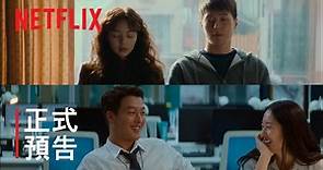 Netflix官方预告 《酸酸甜甜愛上你》| 正式預告 | Netflix