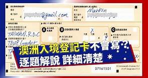 [4K]澳洲入境旅客登記卡,逐題解說,詳細清楚..茶葉到底可不可以帶?