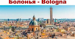 Болонья, Италия - что посмотреть за полдня?! | Bologna, Italy