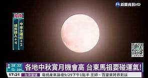 各地中秋賞月機會高 台東馬祖要碰運氣!｜華視新聞 20210920