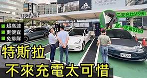 聰明的就懂！CCS2 Model 3 跑第三方充電站更划算：高功率 低價格 不排隊，二台同時充也超級快，這聽起來很不錯對吧！？(360kW U-POWER 實測)