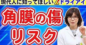 ドライアイ・角膜の傷リスク！Web調査から見える真実の原因と対策