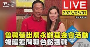 曾馨瑩出席永齡基金會活動 媒體追問郭台銘選戰