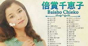 倍賞千恵子 ❤ [ Baisho Chieko ] ❤ 最新ベストヒット ❤ 人気曲 メドレー 2023