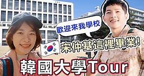 韓國大學生帶路！韓國歷史最悠久的大學😆成均館創校600年！Vlog in Korea