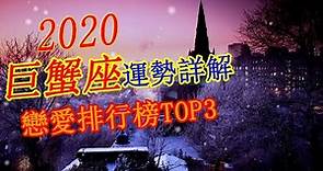 【巨蟹座】2020巨蟹座神準運勢分析 巨蟹座最佳配對排行榜 巨蟹座的春天來了