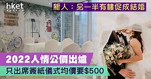 【結婚理財】2022人情公價出爐　觀禮要俾$500   只收餅卡公價升2倍　新人：另一半有樓促成結婚 - 香港經濟日報 - 理財 - 個人增值