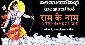 In the Name of God / राम के नाम (1992) (Malayalam version)