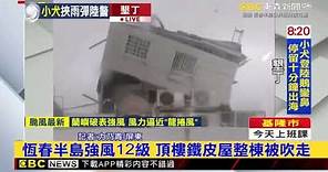 【小犬颱風】恆春半島強風12級 頂樓鐵皮屋整棟被吹走 @newsebc