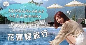 【泱綾出遊】花蓮輕旅行住宿推薦｜依山午Afternoon Resort民宿、花蓮太魯閣煙波大飯店