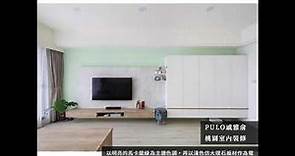 電視牆設計靈感-解析40款客廳風格裝潢小巧思（上）