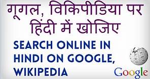 How to Search Google and Wikipedia in Hindi? Google, Wikipedia par hindi mein khojiye. Hindi video
