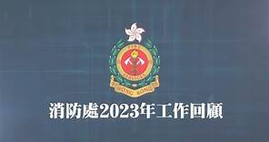 【🚒🚑消防處2023年工作回顧短... - 香港消防處 Hong Kong Fire Services Department