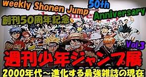 週刊少年ジャンプ ! 創刊50周年記念週刊少年ジャンプ展Vol.3 2000年代～、進化する最強雑誌の現在 !! Weekly Shonen Jump 50th Anniversary