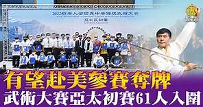 武術大賽亞太初賽61人入圍 有望赴美參賽奪牌 - 新唐人亞太電視台