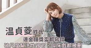 專訪｜温貞菱為《斯卡羅》曬黑後爆長300顆垂疣 中藥調身體1年非關懷孕 | 台灣新聞 Taiwan 蘋果新聞網
