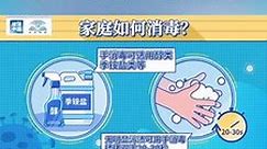 疫情期间，中国疾控中心手把手教你做好家庭消毒！来源：医学界 疫情防控