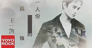 王凱《一人份的孤獨》官方高畫質 Official HD MV
