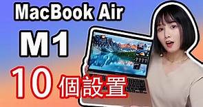 M1 MacBook Air購買之後一定要進行的10個設置(新手必看!)|M1MacBook Air個性化設置|MacBook使用功能及教學