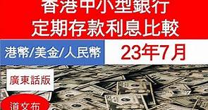 2023年7月香港中小銀行定期存款利息比較, (港元，美金，人民币), #香港银行, #定期存款利息,#利息, #银行利息, #定期， #定存