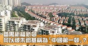 廣州番禺祈福新邨 何以被朱鎔基稱為「中國第一邨」？