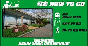 觀塘海濱花園 (2) Kwun Tong Promenade (2) | 完整路線教學 HOW TO GO