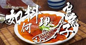 如何料理烏魚子(Mullet roe)？古早味手法、最完整的解說！(台灣美食Taiwan)