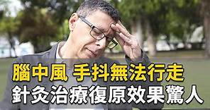 腦中風 手抖無法行走 針灸治療復原效果驚人｜ 溫崇凱 醫師｜353｜談古論今話中醫｜中醫知識CooL