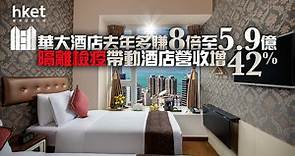 【業績︱酒店股】華大酒店去年多賺8倍至5.9億　隔離檢疫帶動酒店營收增42% - 香港經濟日報 - 即時新聞頻道 - 即市財經 - 股市