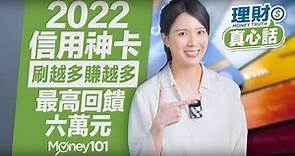 2022信用卡推薦 信用卡回饋每年最多六萬元！神卡|無腦神卡|加油|現金回饋|網購|無腦刷|保費|高回饋信用卡 【Money101理財真心話】