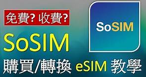 SoSIM 儲值卡購買/轉換 eSIM 教學 | 兩大途徑 | 需要手續費嗎?