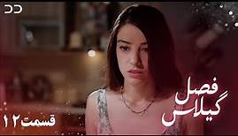 Fasle Gilas | Episode 12 | Turkish Serial Doble Farsi | سریال ترکی فصل گیلاس- قسمت ۱۲ | QD1O