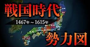 【戦国時代 勢力図】織田信長の誕生から徳川家康の天下平定まで！戦国大名たちの勢力の変遷が地図でわかる！