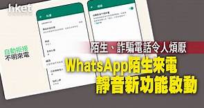 【WhatsApp更新】新增私隱功能：將不明來電者設為靜音　私隱設定檢查  - 香港經濟日報 - 即時新聞頻道 - 科技