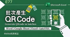 Excel教學 E77 | 批次產生QRCode | 自動生成QRcode圖檔 | Generate QRcode in batches