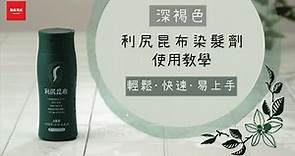 【Sastty】日本銷售第一 利尻昆布染髮劑 使用指南 輕鬆快速易上手｜羅森資訊RAWSON｜CC字幕