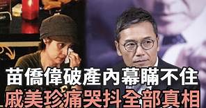 苗僑偉破產內幕瞞不住，戚美珍忍了30年痛哭抖出全部真相，後暗藏玄機讓人驚#苗僑偉#戚美珍#TVB#娛記太太