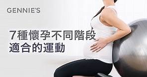 孕婦前期運動和中後期鍛鍊,各別適合這7種運動!｜奇妮孕哺-哺乳內衣銷量第1品牌